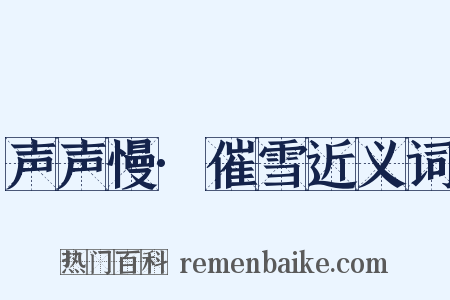 声声慢·催雪近义词是什么意思的图片